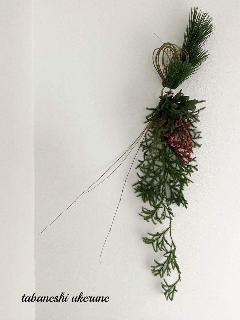 結び柳で縁起良く お多福南天と若松を添えた 丈の長い和モダンな お正月御飾り