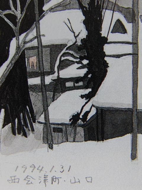 斎藤清、【西会津町・山口】、希少な大判額装用画集より、美品