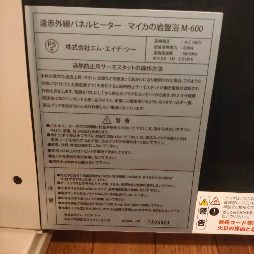 マイカの岩盤浴 M-600 遠赤外線パネルヒーター 200w/400w/600w