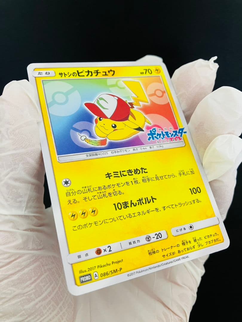 【準美品】サトシのピカチュウ 086/SM−P UVカットスクリューダウン付き