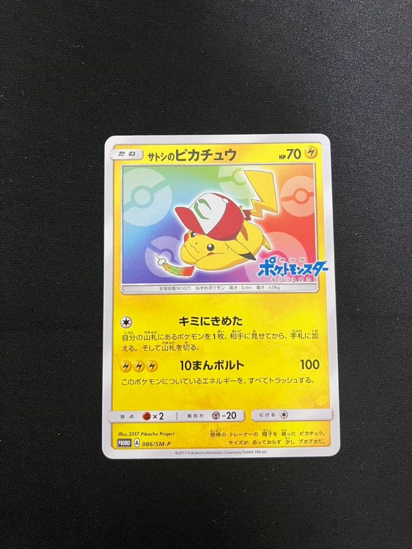 【準美品】サトシのピカチュウ 086/SM−P UVカットスクリューダウン付き