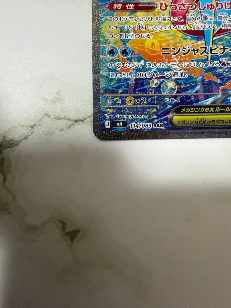 キ*グ様 ポケモンカード　ニンジャスピナー　メガゲッコウガex SAR ARコン