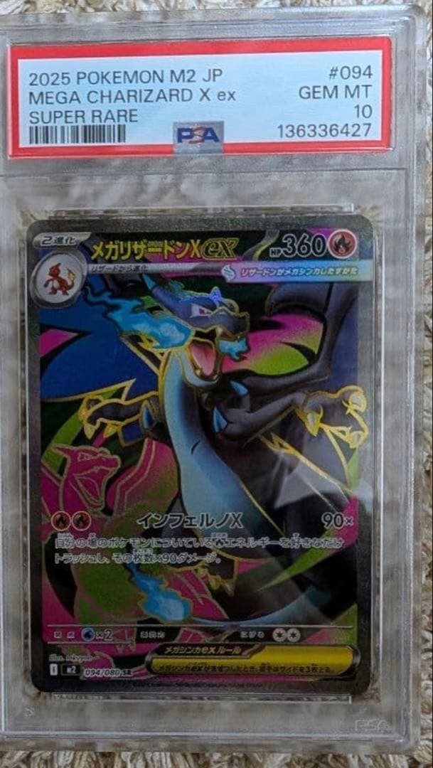 【PSA10】メガリザードンX ex SR M2 094/080 インフェルノX