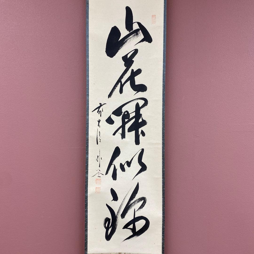 美品 掛け軸 佐藤朴堂作「山花開似錦」福聚院 共箱 禅語 茶掛け
