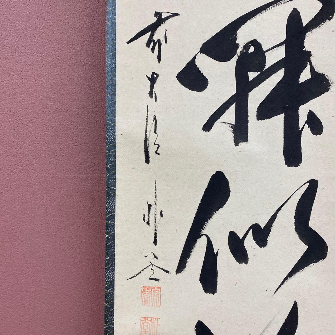 美品 掛け軸 佐藤朴堂作「山花開似錦」福聚院 共箱 禅語 茶掛け