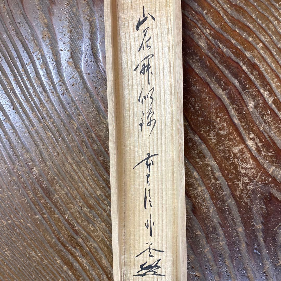 美品 掛け軸 佐藤朴堂作「山花開似錦」福聚院 共箱 禅語 茶掛け