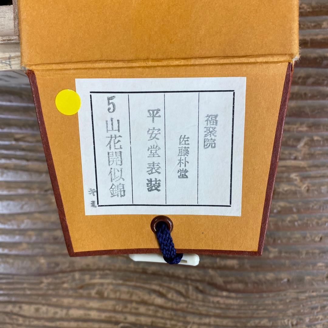 美品 掛け軸 佐藤朴堂作「山花開似錦」福聚院 共箱 禅語 茶掛け