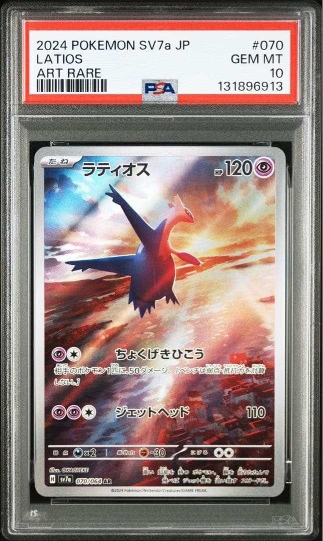 ポケモンカード ラティオス AR PSA10 ②