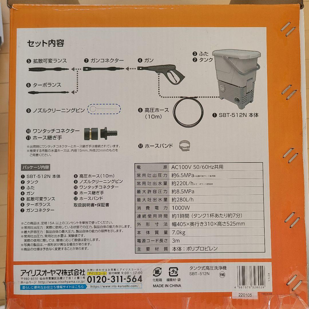 アイリスオーヤマ　タンク式　高圧洗浄機 SBT-512N