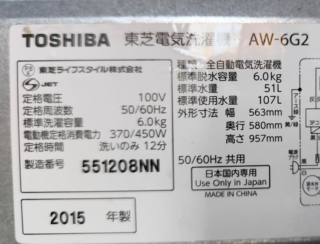 2015年製 洗濯機 （6.0K）近隣配送無料＋保証＋設置込み