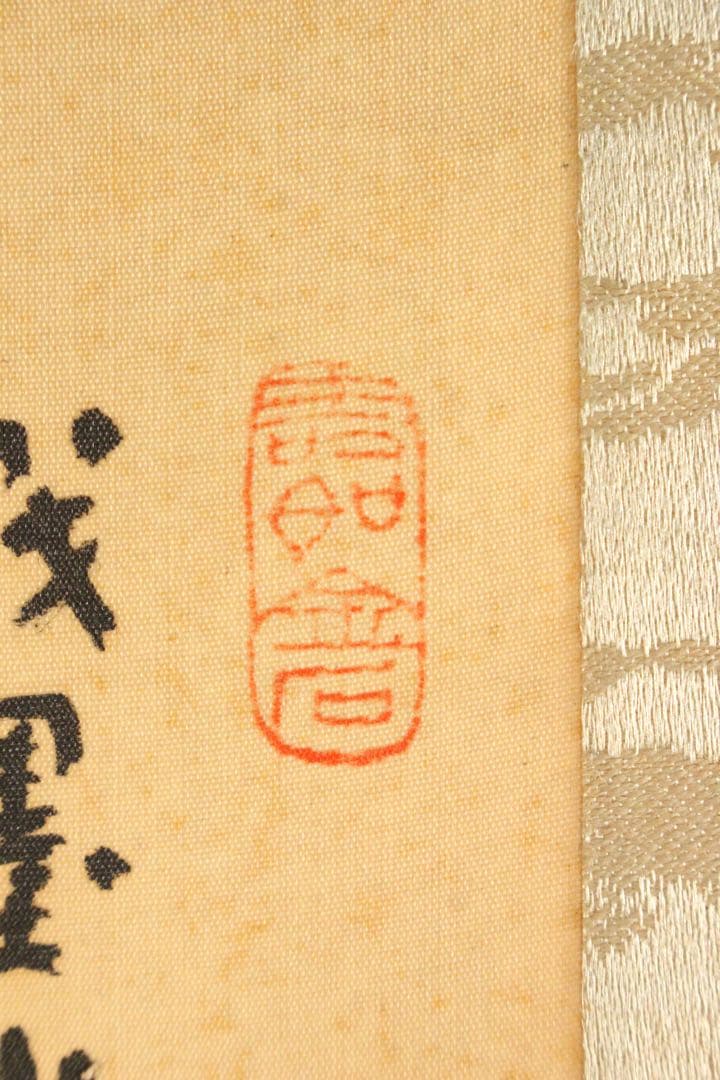No5240 掛軸　呉竹仙史　安田篤　嵐峡画賛　絹本着色　合箱　日本画　送料無料