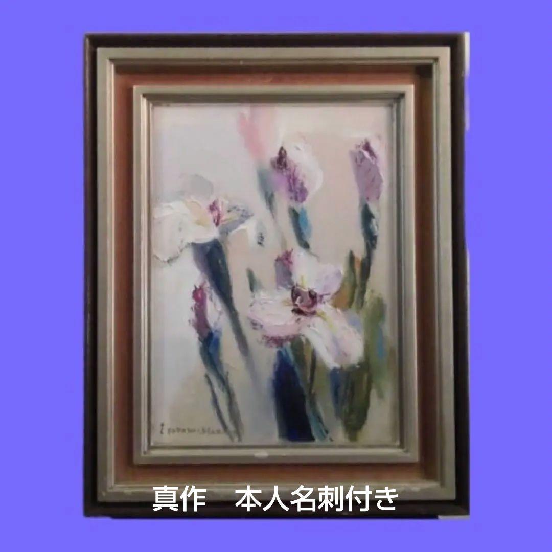 丸野豊司「花菖蒲」油彩 一水会 本人名刺付き　安井會太郎師事 パリ滞在 送込