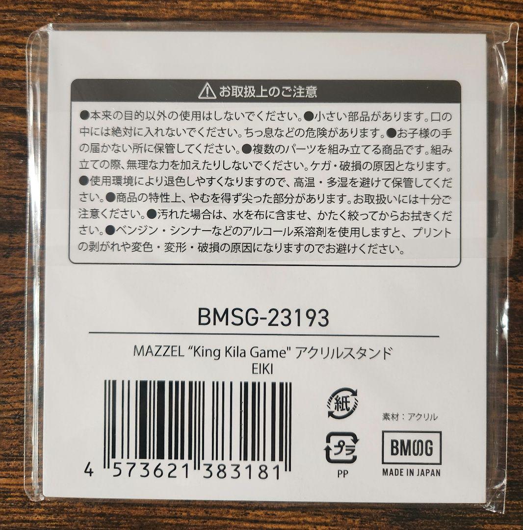 MAZZEL アクリルスタンド EIKI　新品未使用