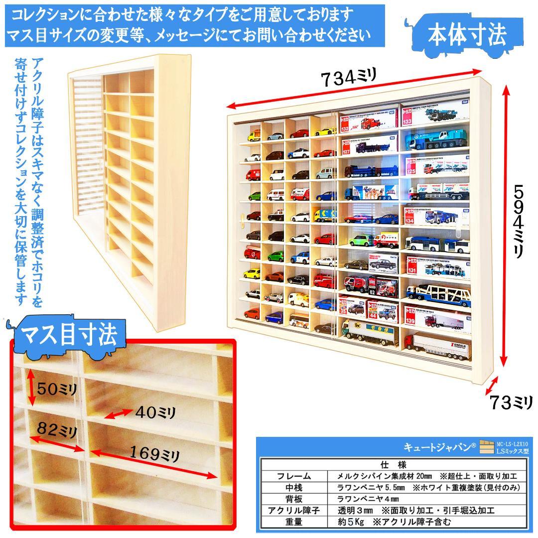 トミカ収納 トミカ４０台・ロング２０台 アクリル障子付 ホワイト色塗装日本製