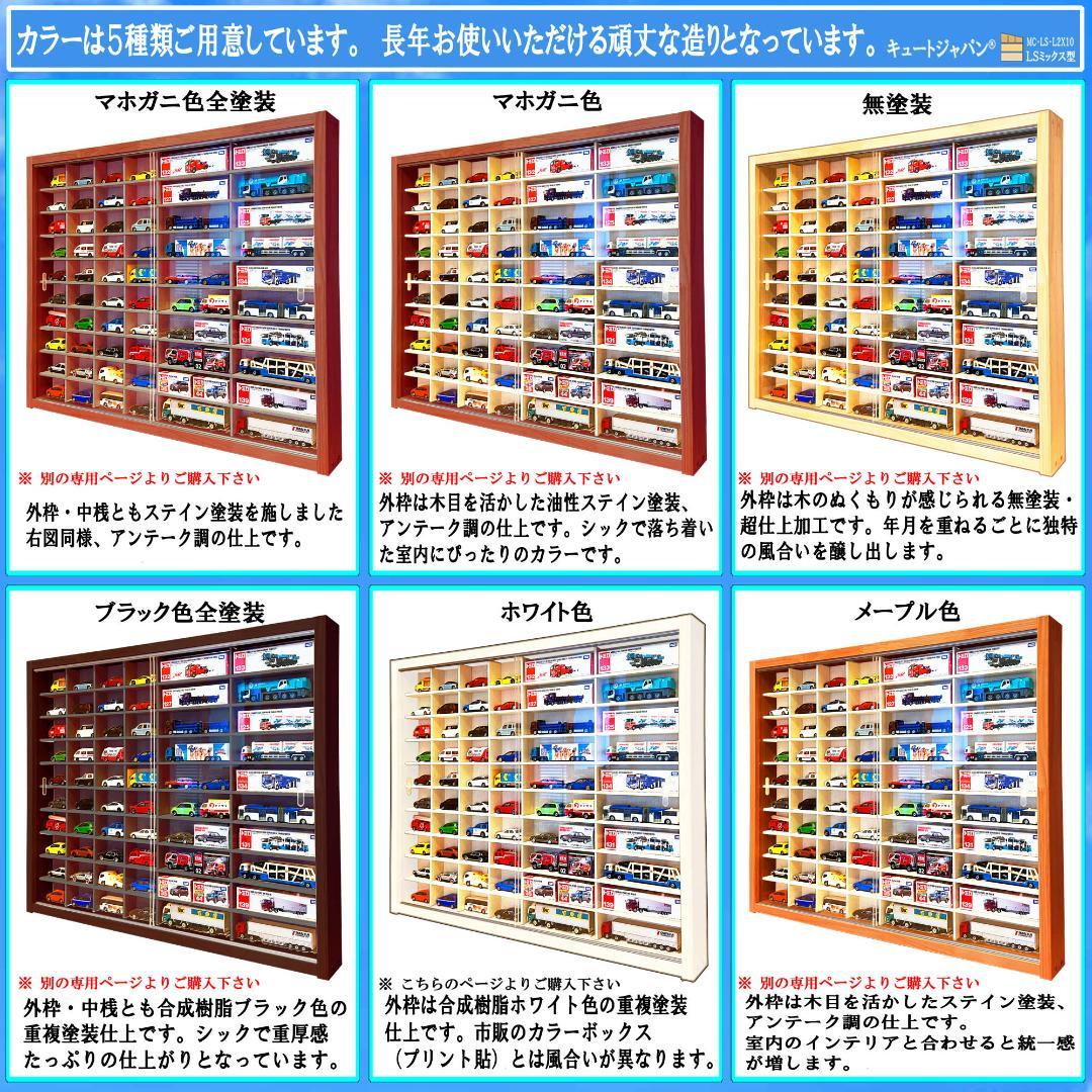 トミカ収納 トミカ４０台・ロング２０台 アクリル障子付 ホワイト色塗装日本製