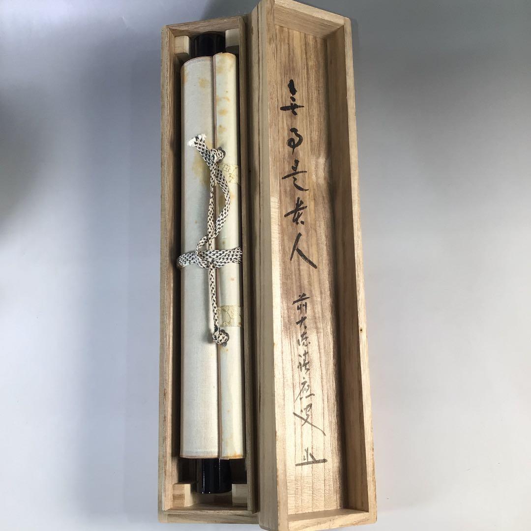 Ｂ５７４　掛軸　大徳寺　福本積應　『無事是貴人』　共箱　『真作』　肉筆　一行書