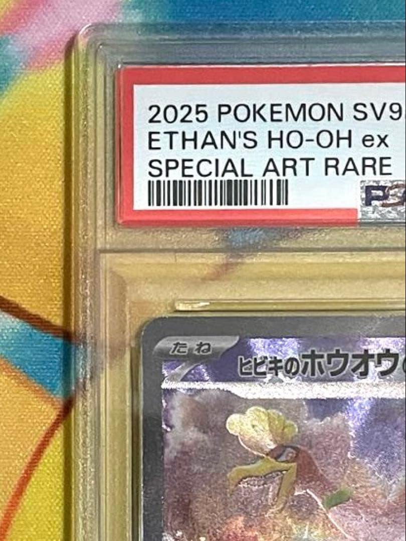 【PSA10】ヒビキのホウオウ ex SAR