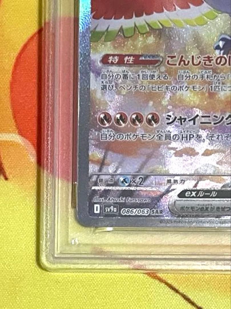 【PSA10】ヒビキのホウオウ ex SAR
