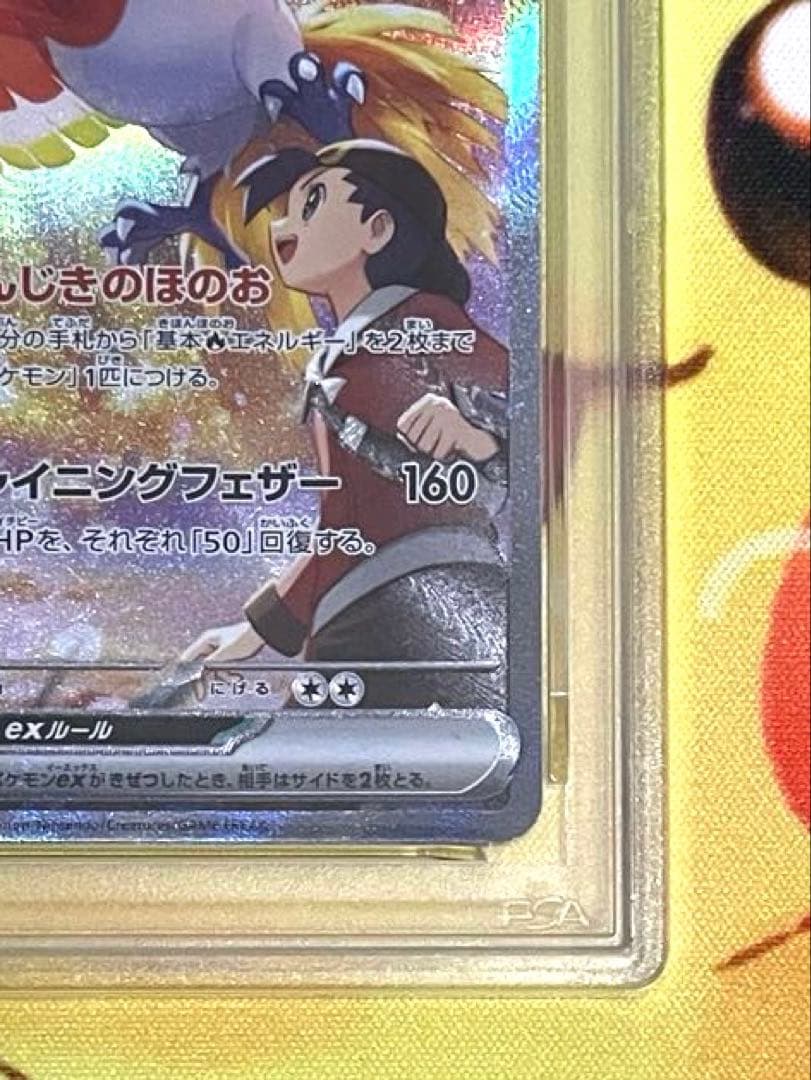 【PSA10】ヒビキのホウオウ ex SAR
