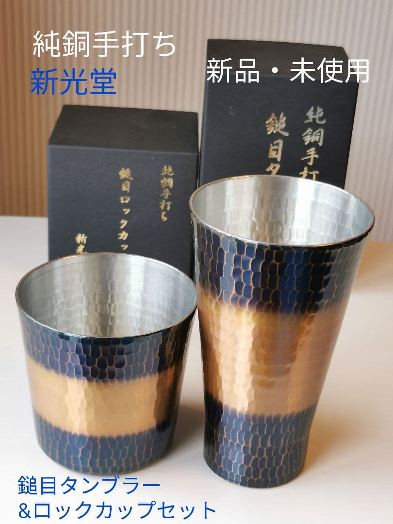 新光堂 純銅手打ち　高輝仕上げ　鎚目タンブラー＆ロックカップセット