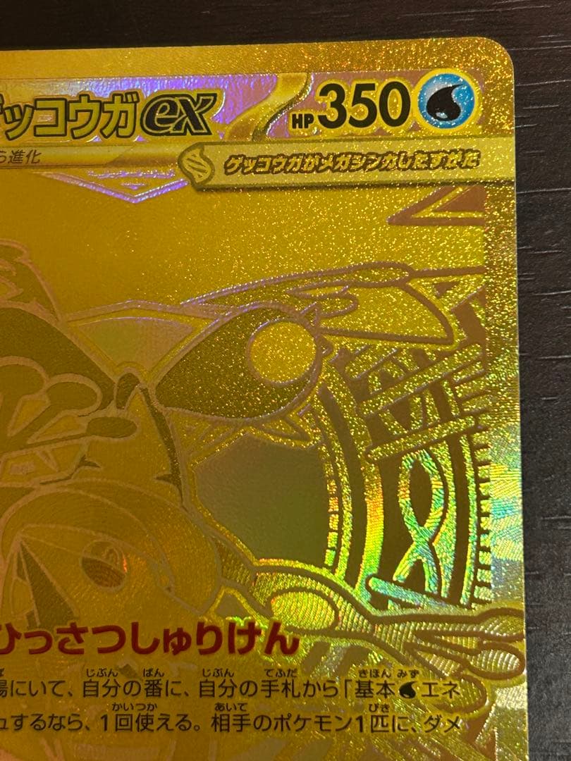 メガゲッコウガex MUR 120/083 ニンジャスピナー　エラーカード