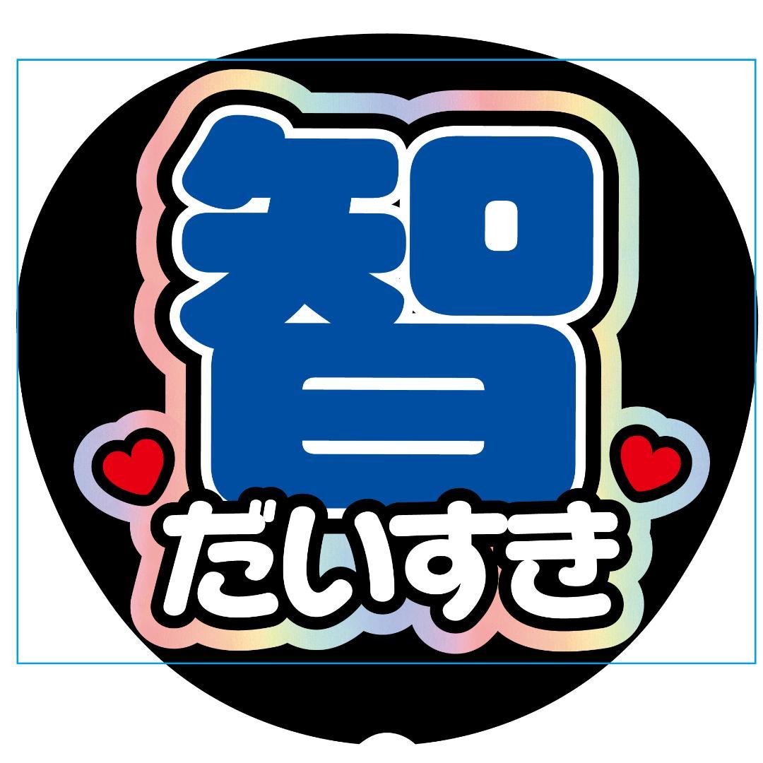 【さとこオーダーページ】　うちわ文字　反射シート　ライブ