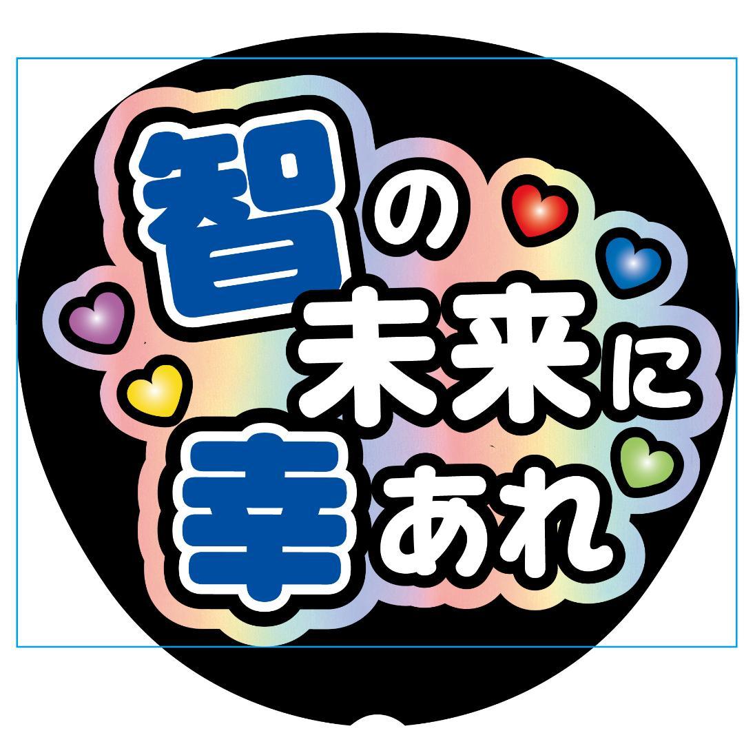 【さとこオーダーページ】　うちわ文字　反射シート　ライブ