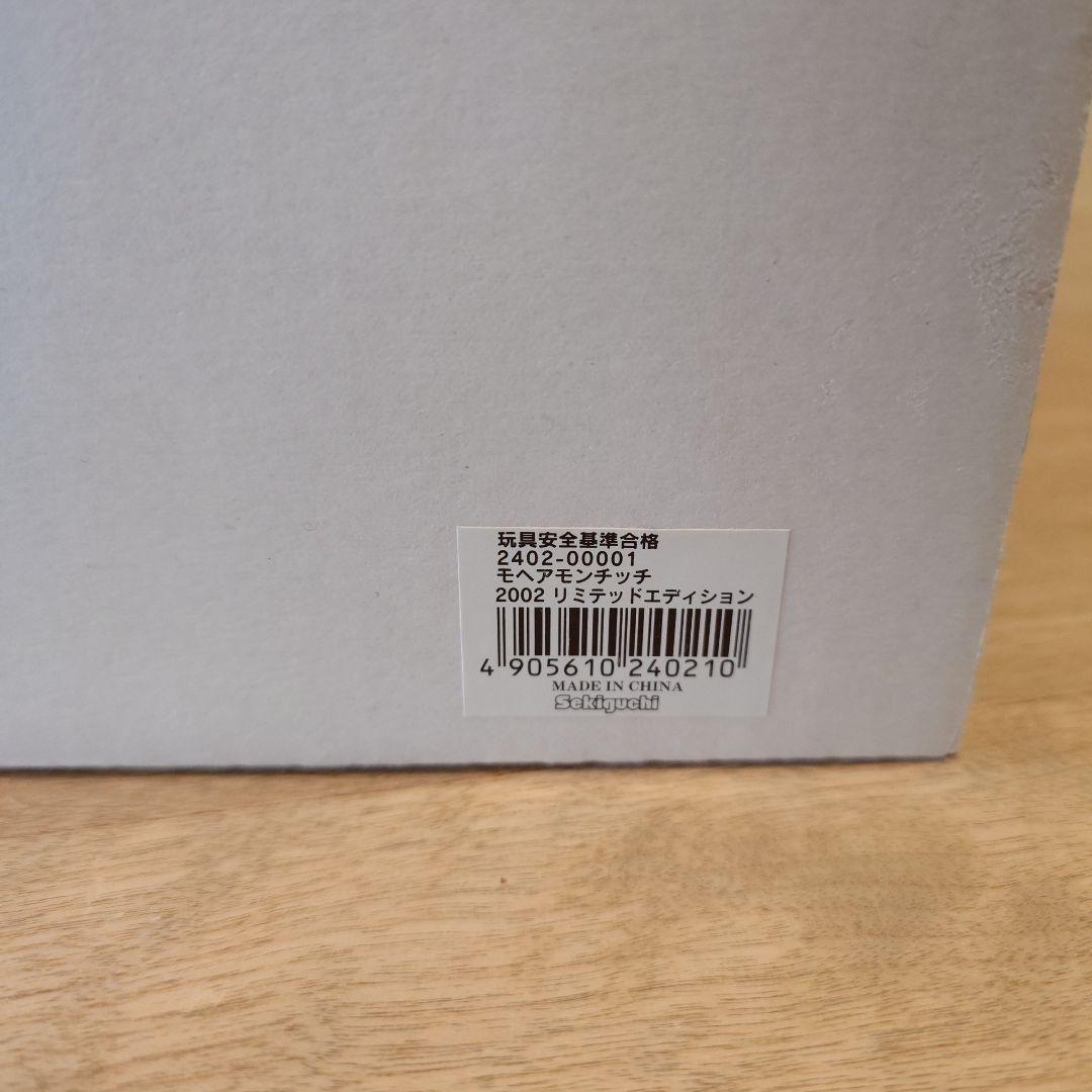 モヘアモンチッチ　2002リミテッドエディション　モンチッチ