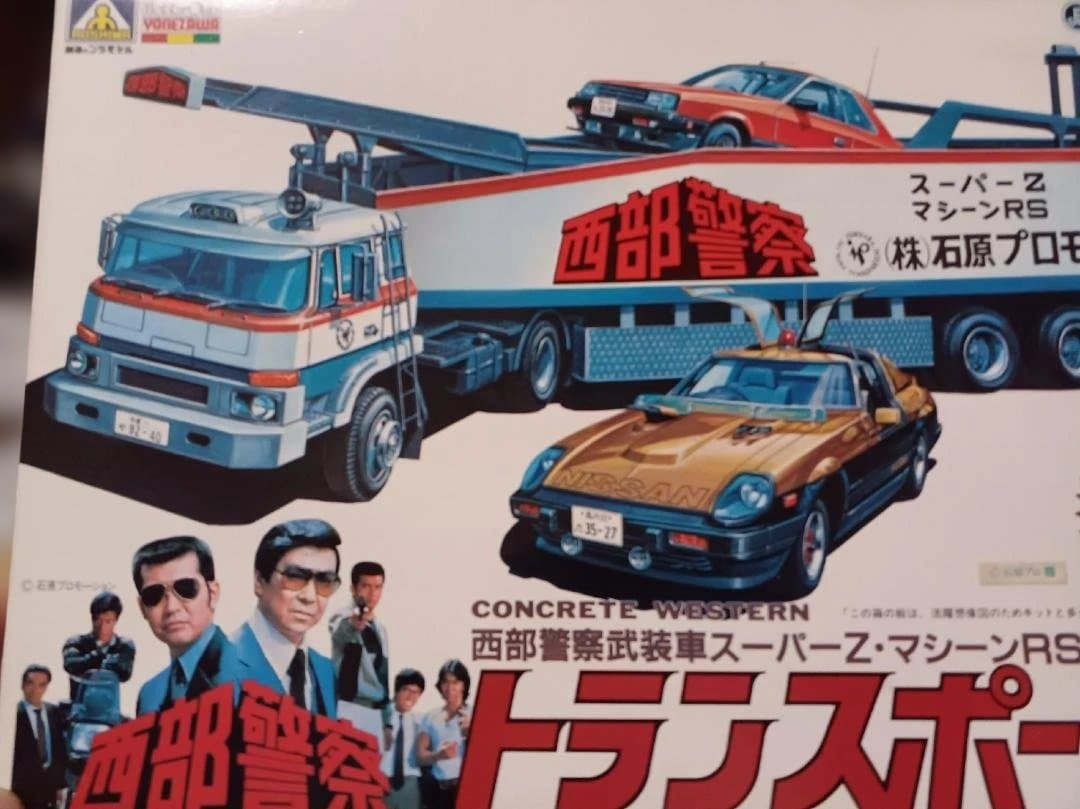トミカ　西部警察　スーパーマシンスペシャル　トランスポーター