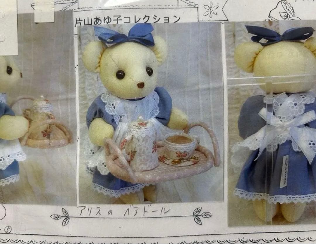 片山あゆ子　ヴィンテージ　手芸　キット　物語　セット