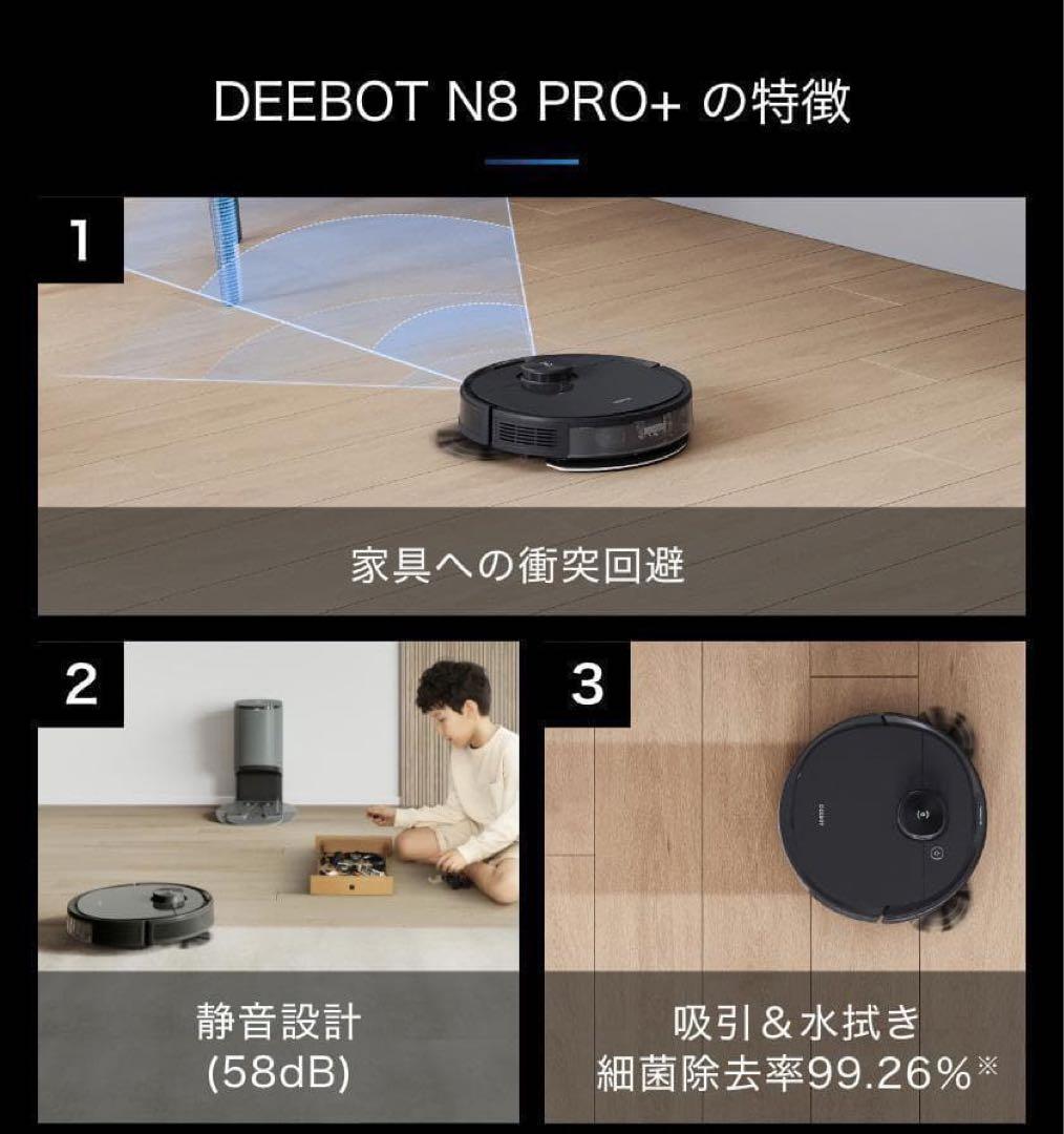 【未使用】ECOVACS DEEBOT N8 Pro+ ブラック 2022年製
