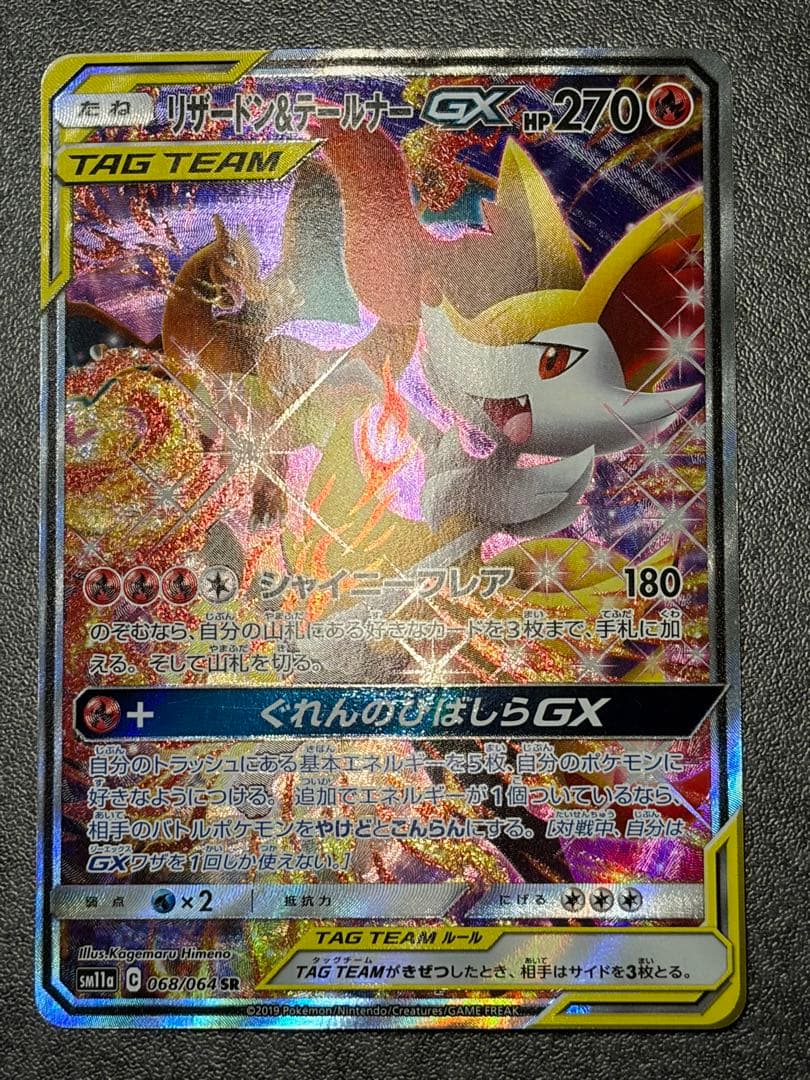 リザードン＆テールナーGX SR SM11a リミックスバウト 068/064