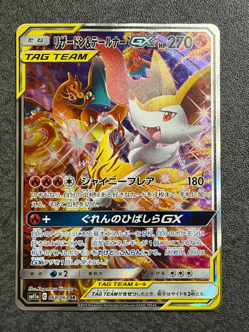 リザードン＆テールナーGX SR SM11a リミックスバウト 068/064