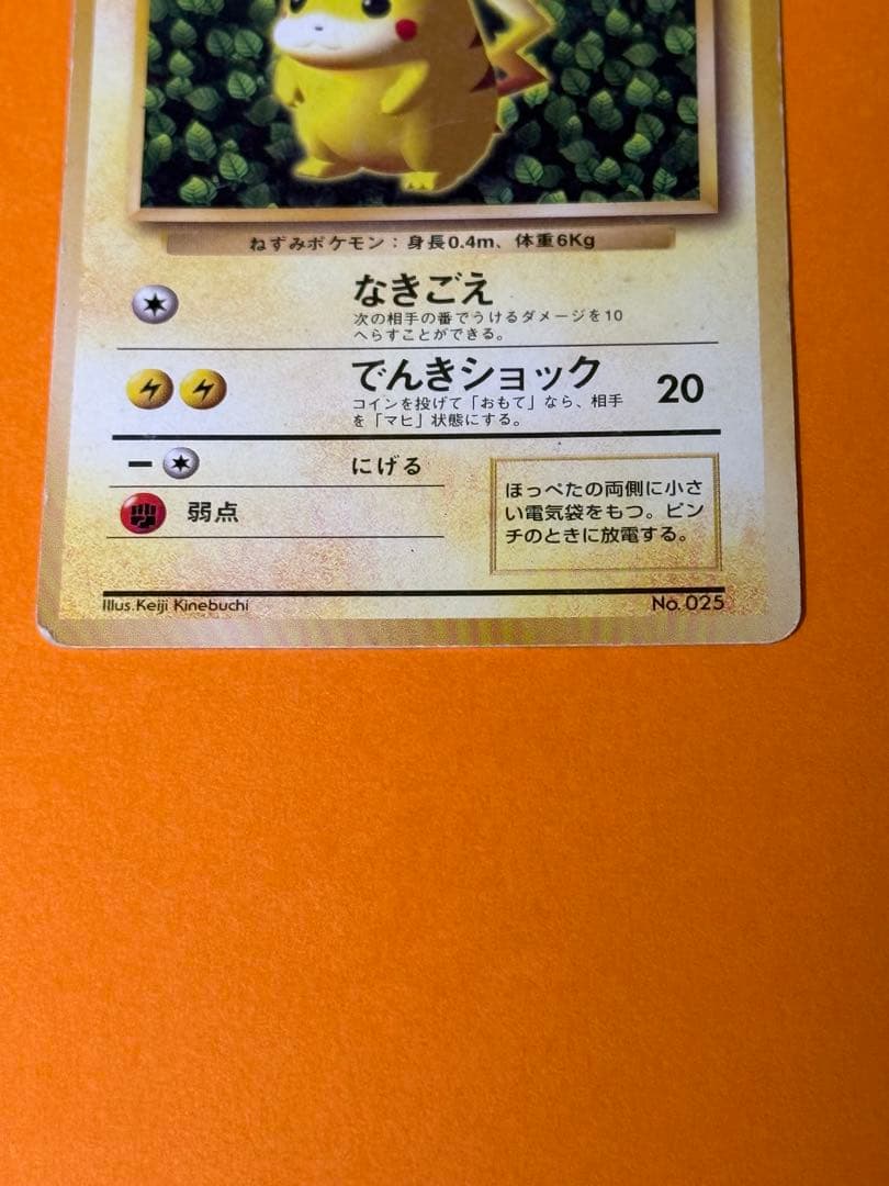 ピカチュウ　旧裏　コロコロコミック　誤表記　ken sugimori