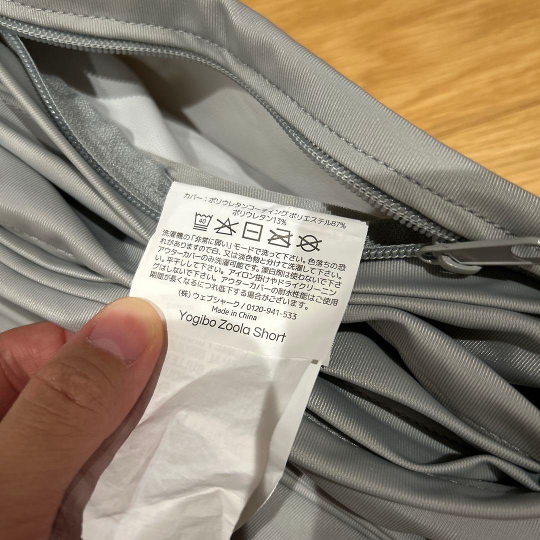 Yogibo Zoola Short グレー クッションカバー