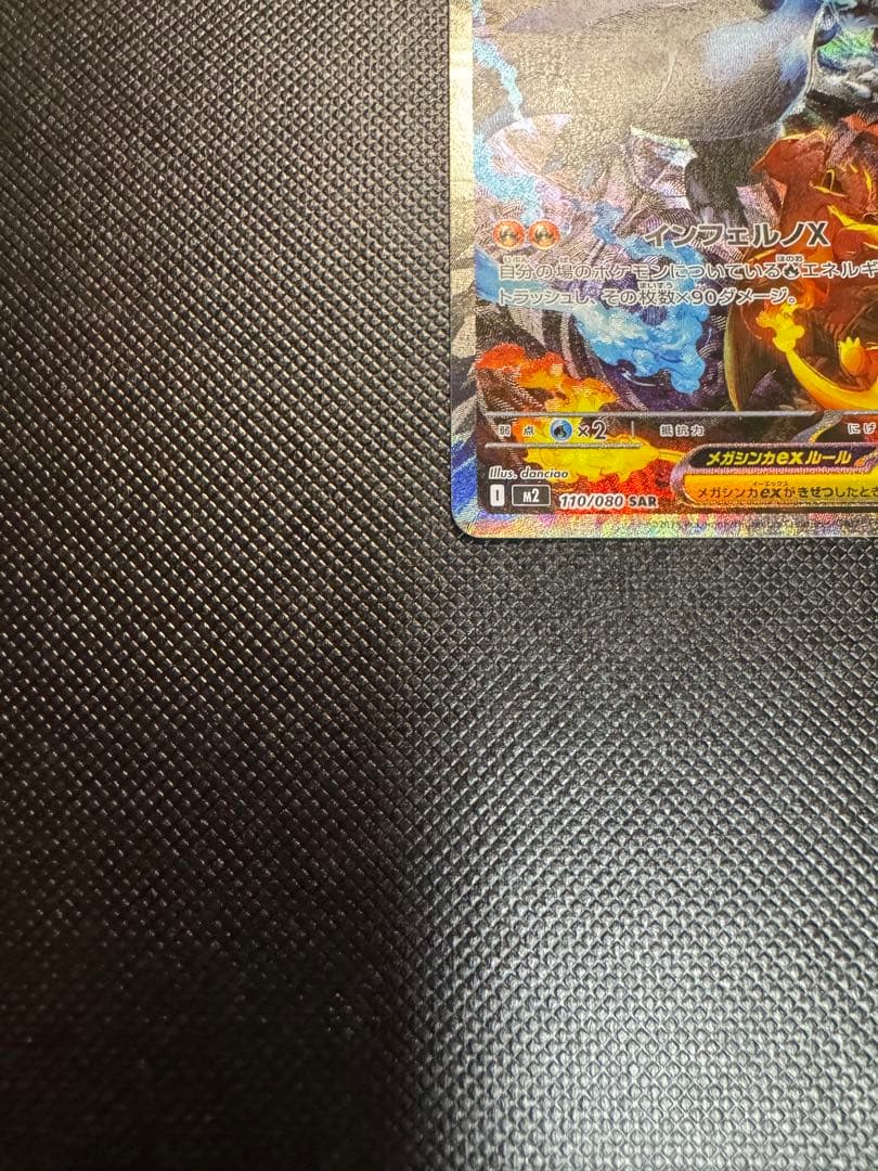メガリザードンXex SAR M2 110/080拡張パック「インフェルノX」