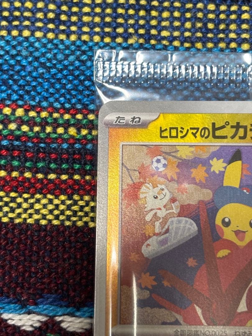 未開封　ヒロシマのピカチュウ