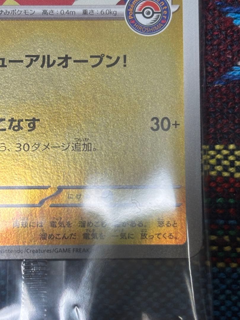 未開封　ヒロシマのピカチュウ