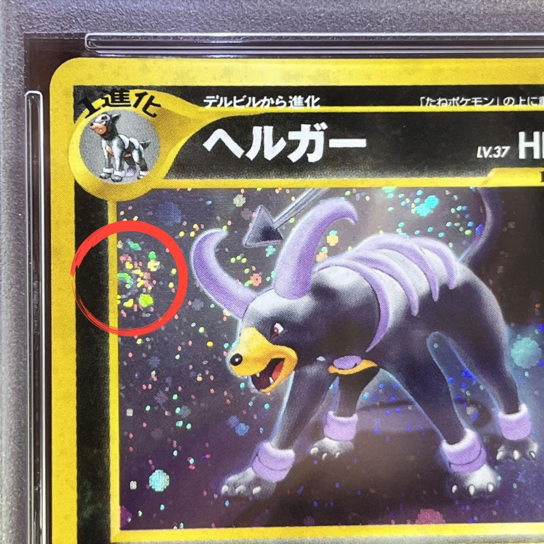 【PSA8】　ヘルガー　旧裏　2枚セット　モンボ　十字　渦巻きホロ　おまけ付き