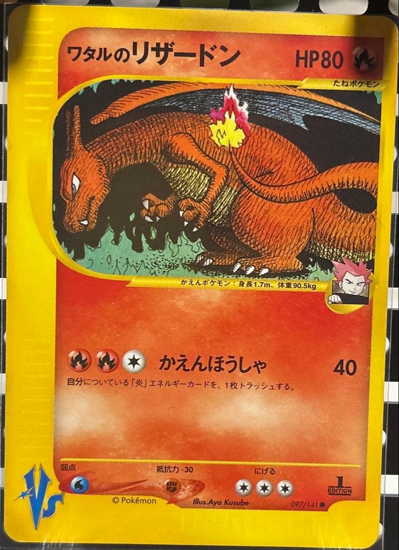 ワタルのリザードン ● ポケモンカード★VS 097/141