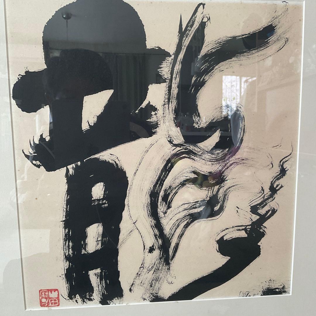 山田麻子 書　『龍』　個展出展 初期作品群　前衛書　一字書　現代書道　現代書家