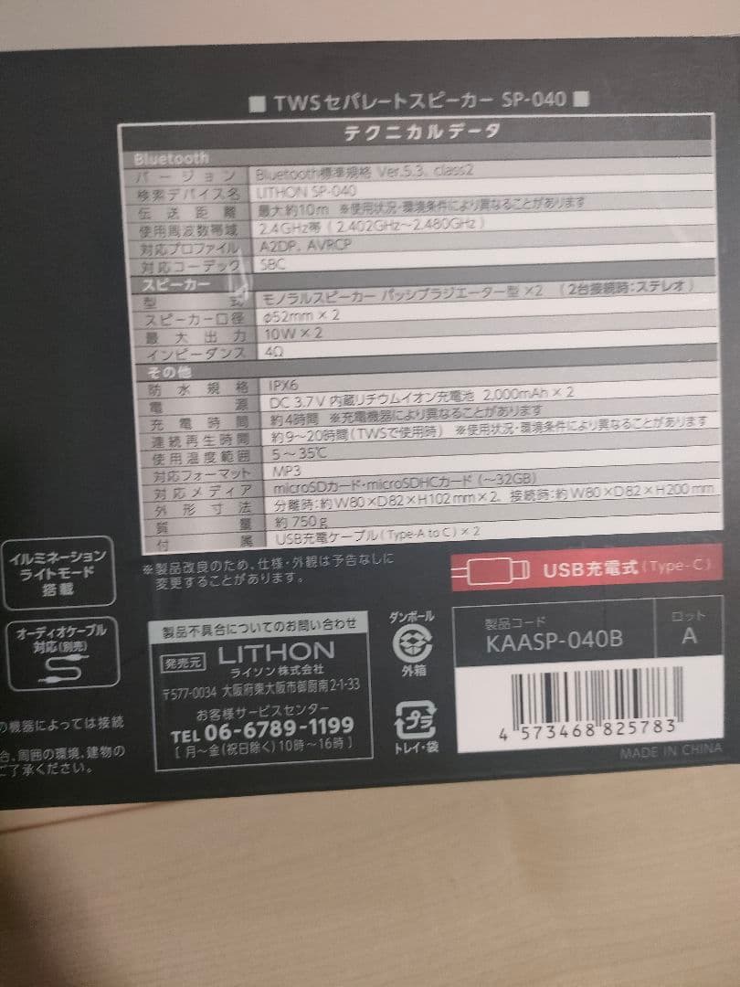 ライソン　ＴＷＳ セパレートスピーカ