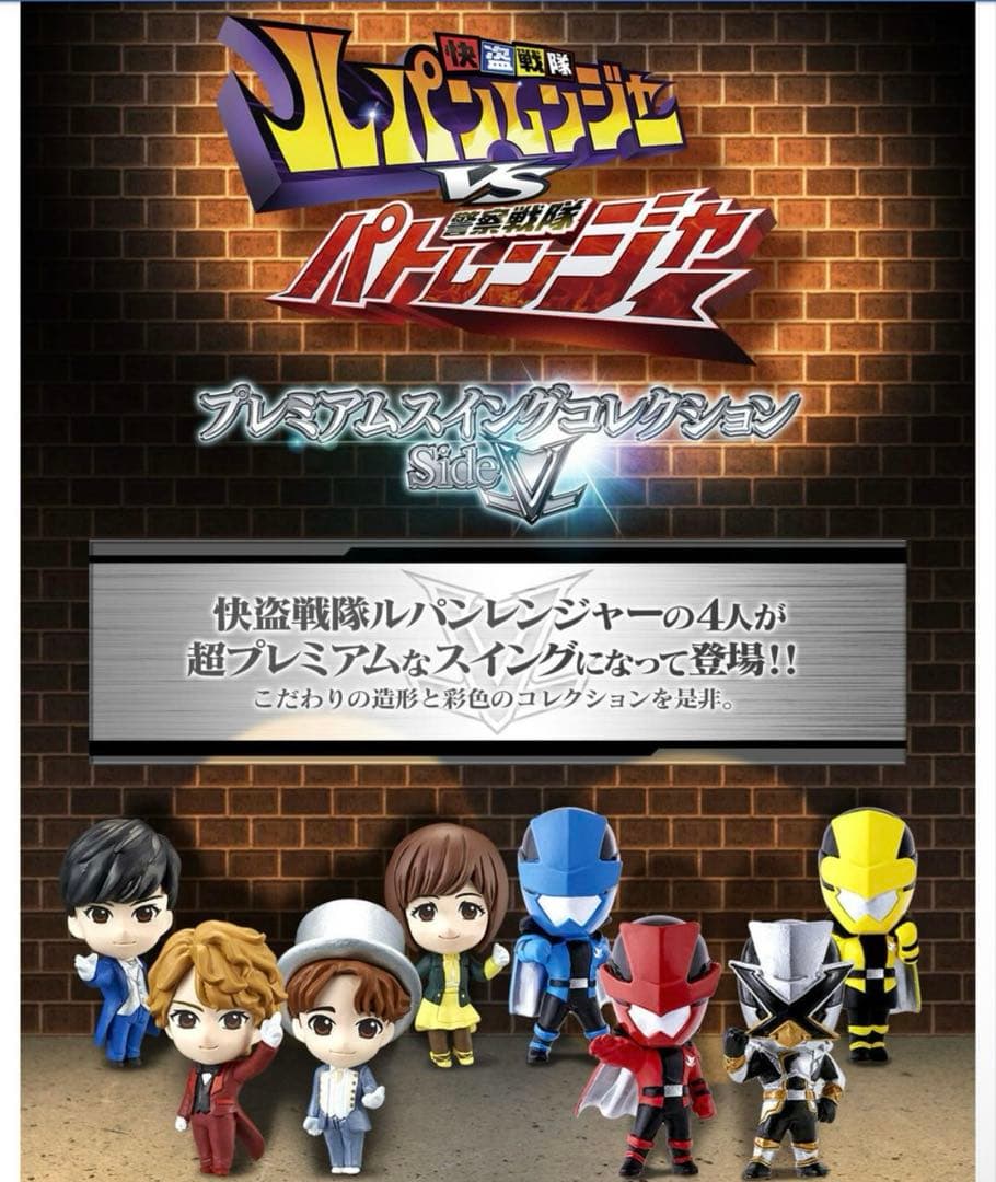 快盗戦隊ルパンレンジャーVS警察戦隊パトレンジャープレミアムスイングコレクション