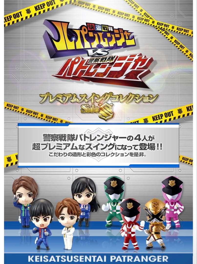 快盗戦隊ルパンレンジャーVS警察戦隊パトレンジャープレミアムスイングコレクション