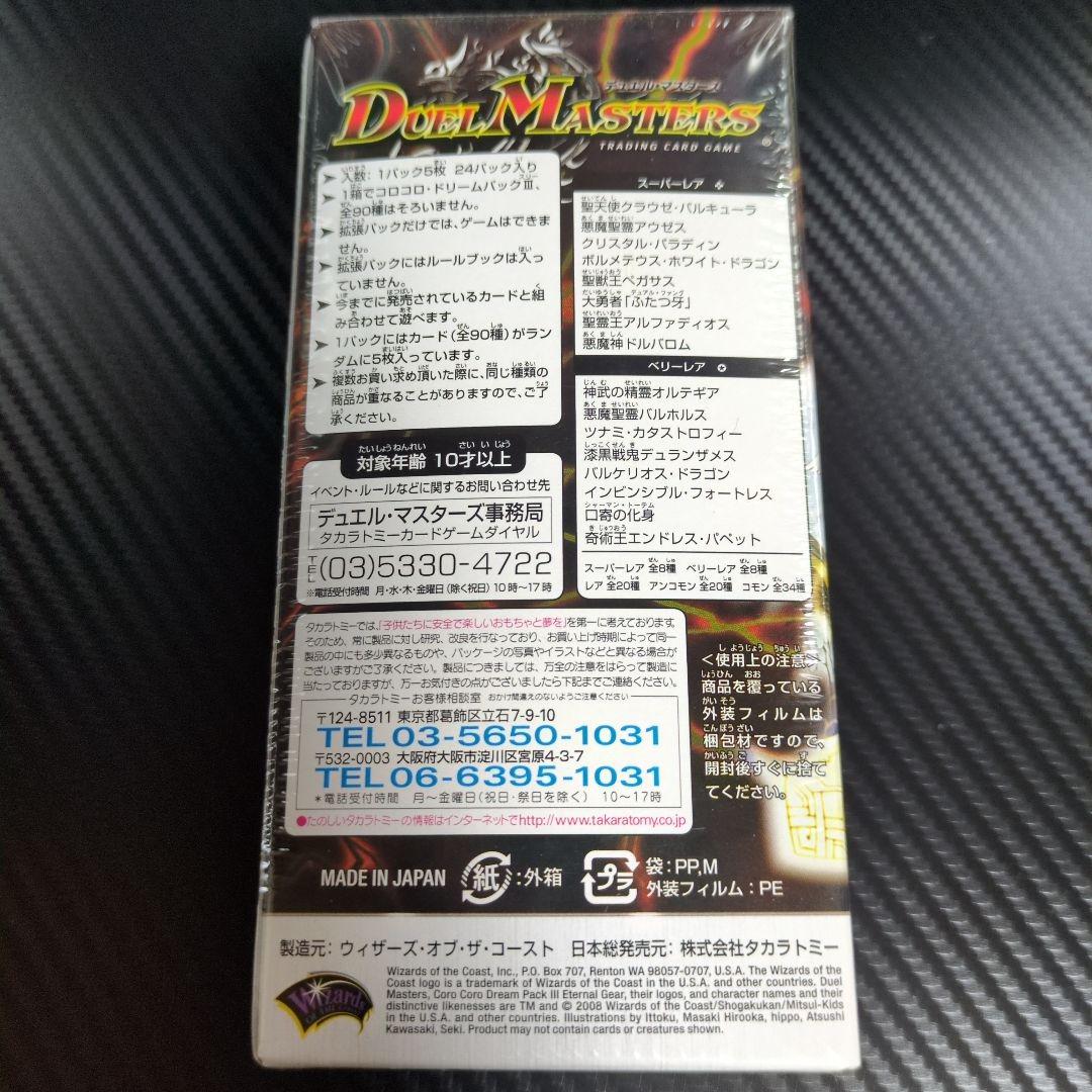 【シュリンク付き未開封BOX】コロコロドリームパックⅢ　エターナル・ギア