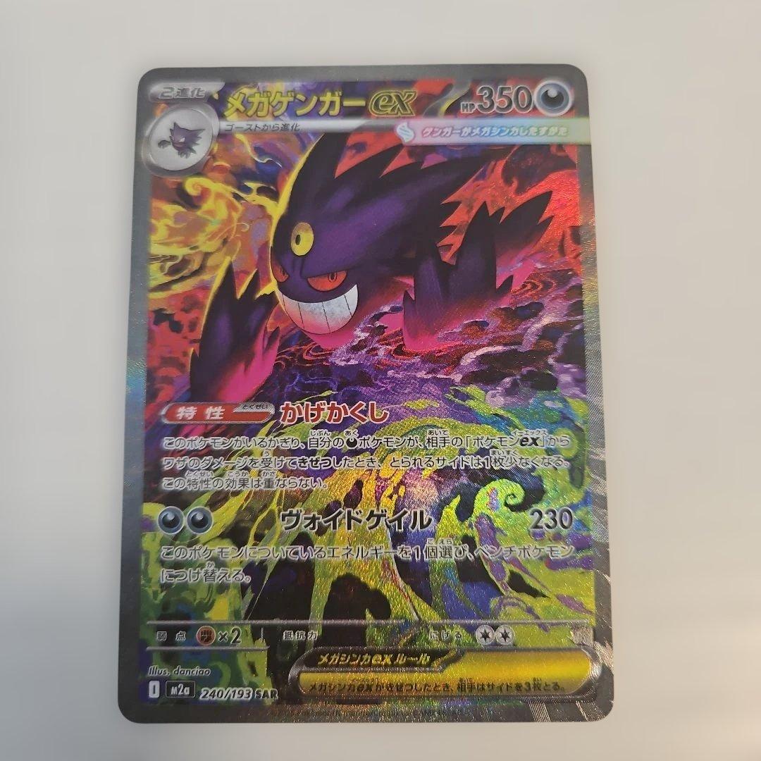 ポケモンカード ポケカ メガゲンガー　ex SAR