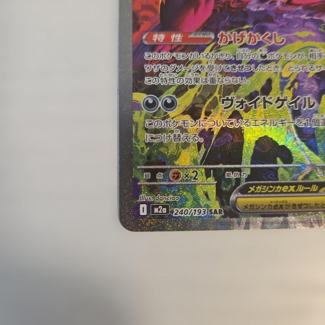 ポケモンカード ポケカ メガゲンガー　ex SAR