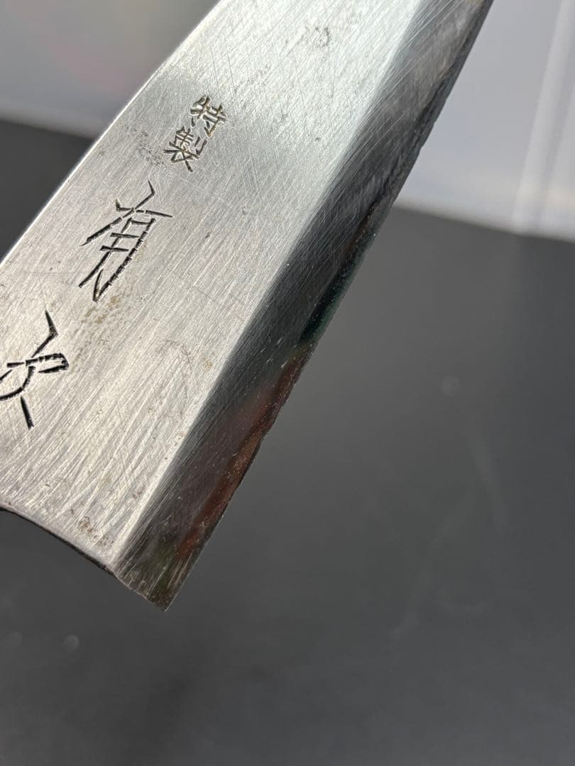 有次 包丁2点セット 小出刃 鯵切り包丁 調理器具