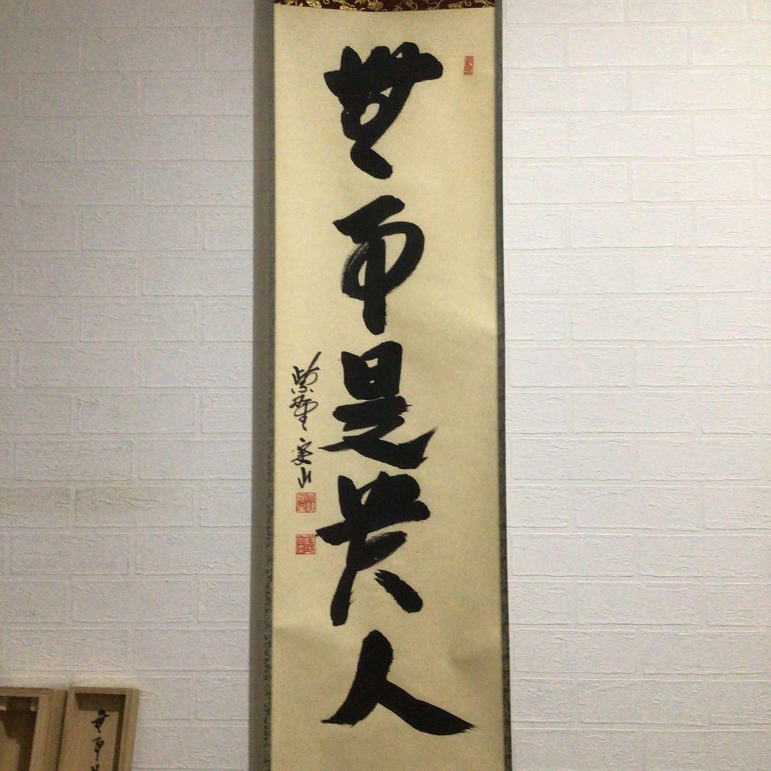 Ｅ４６９　掛軸　大徳寺　戸田実山　『無事是貴人』　共箱　『真作』　肉筆　一行書