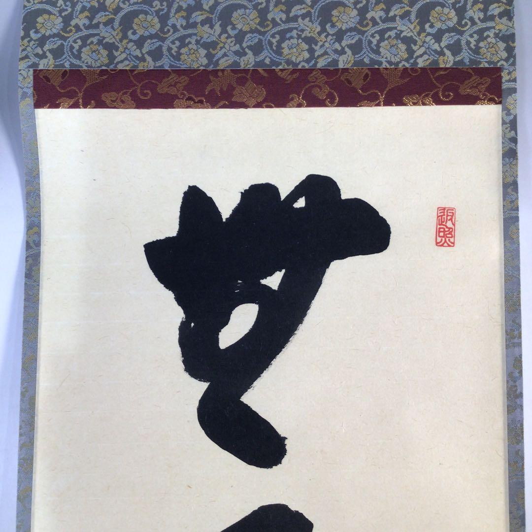Ｅ４６９　掛軸　大徳寺　戸田実山　『無事是貴人』　共箱　『真作』　肉筆　一行書